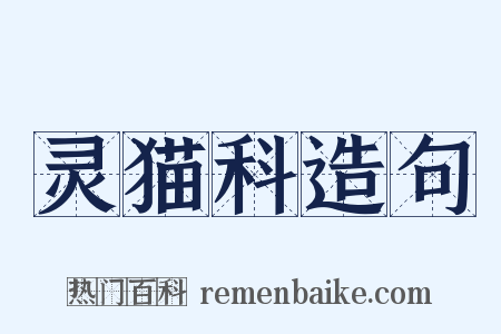 灵猫科造句是什么意思的图片